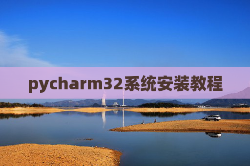 pycharm32系统安装教程