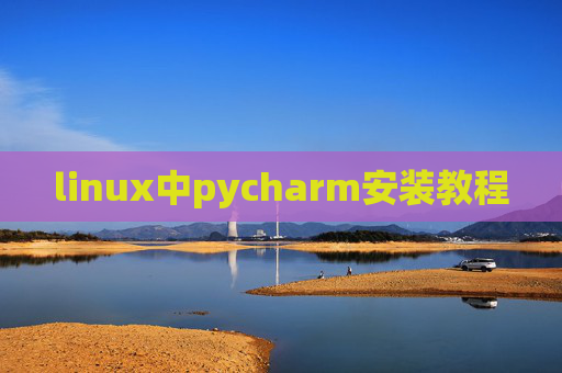 linux中pycharm安装教程