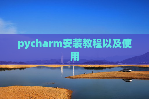 pycharm安装教程以及使用